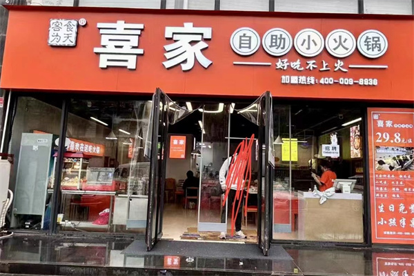 喜家小火锅