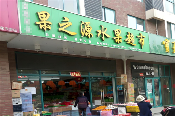 果之源水果店
