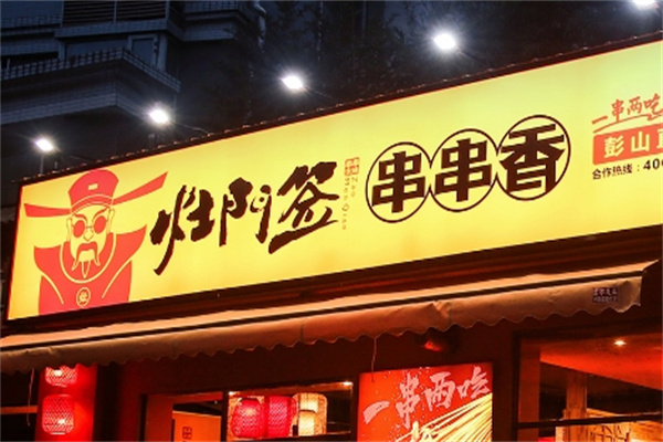 灶门签串串火锅