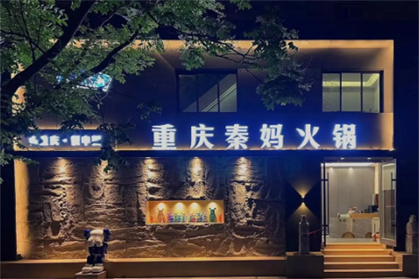 秦妈火锅