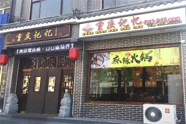 重庆记忆老火锅