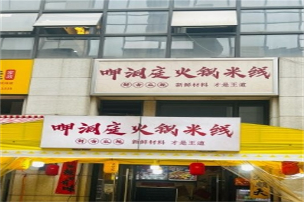 呷洞庭火锅米线加盟 呷洞庭火锅米线加盟