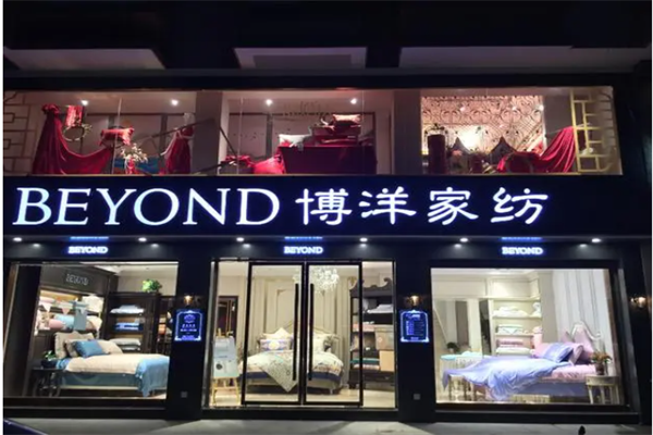 博洋家纺