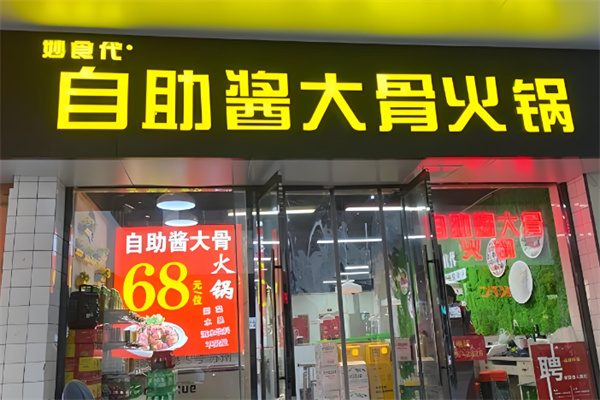 妙食代自助酱大骨火锅
