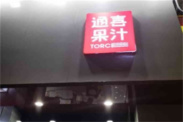 通喜果汁
