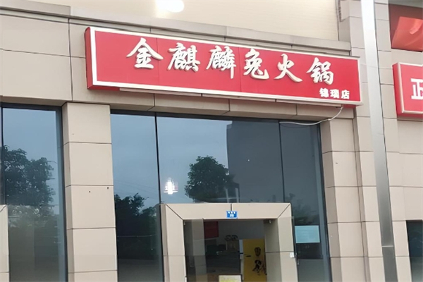 金麒麟兔火锅