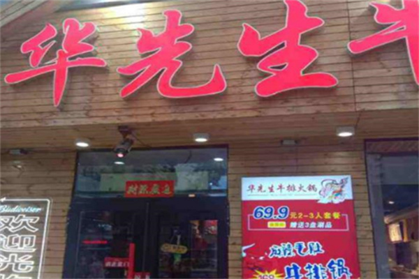 华先生牛排火锅