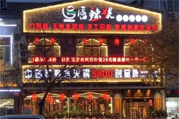 唇辣号火锅