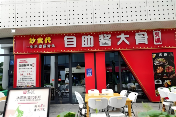妙食代自助酱大骨火锅