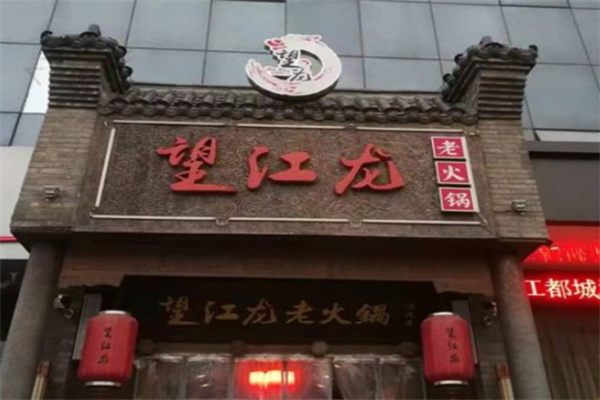 望江龙火锅