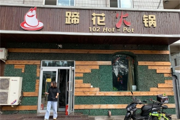 蹄花火锅