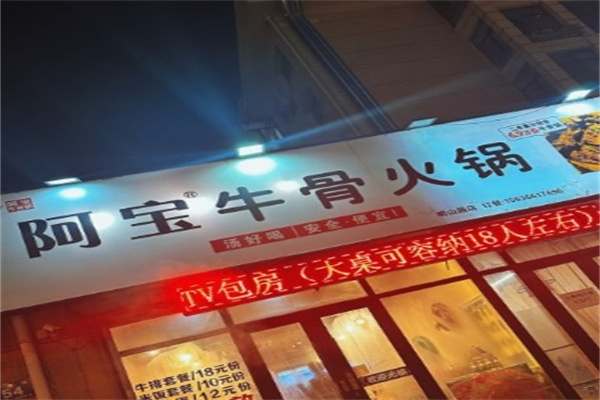 阿宝牛骨火锅