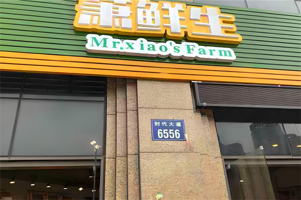 萧鲜生水果 萧鲜生水果