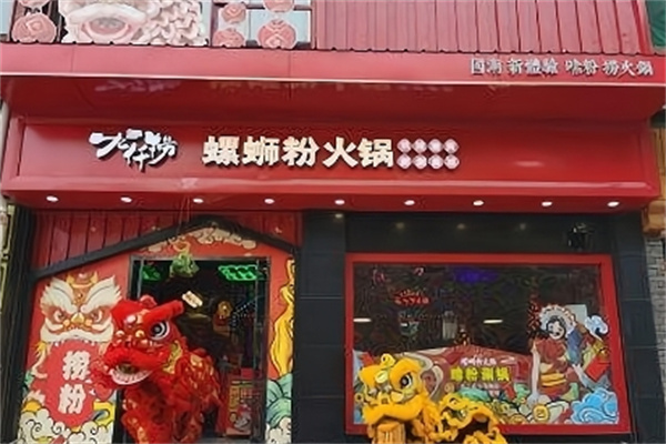 九仟捞螺蛳粉火锅 九仟捞螺蛳粉火锅