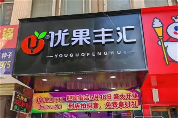 优果丰汇 优果丰汇