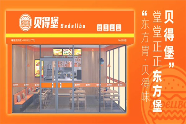 贝得堡汉堡