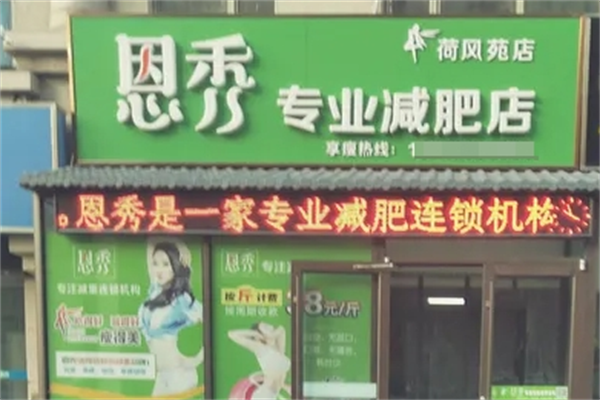 恩秀专业减肥