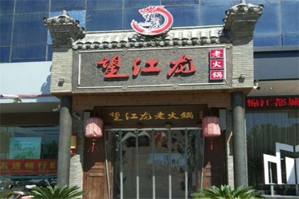 望江龙火锅