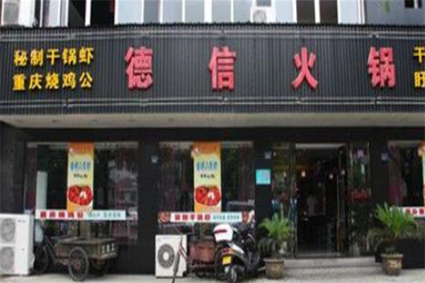 德信火锅