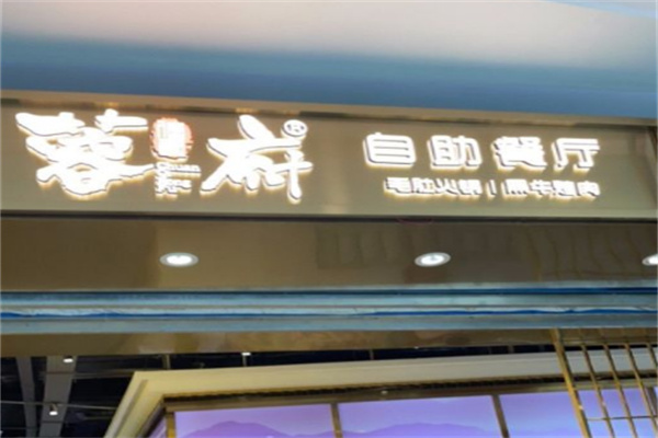 蓉府毛肚自助火锅
