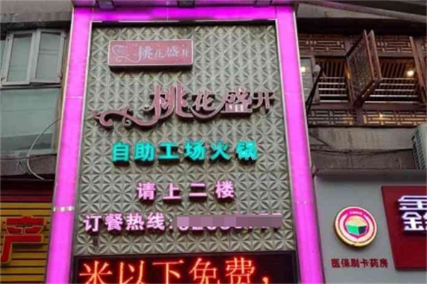 桃花盛开自助火锅