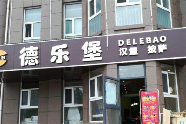德乐堡汉堡