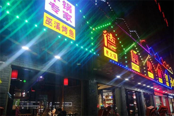 德信火锅