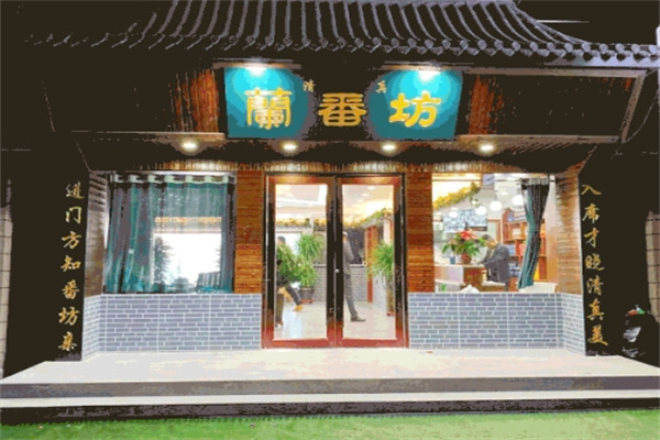蘭番坊火锅