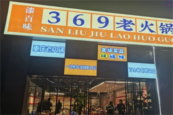 漆百味369老火锅