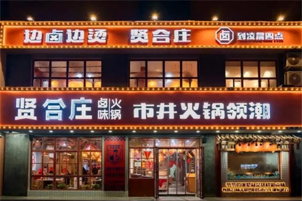 贤合庄火锅