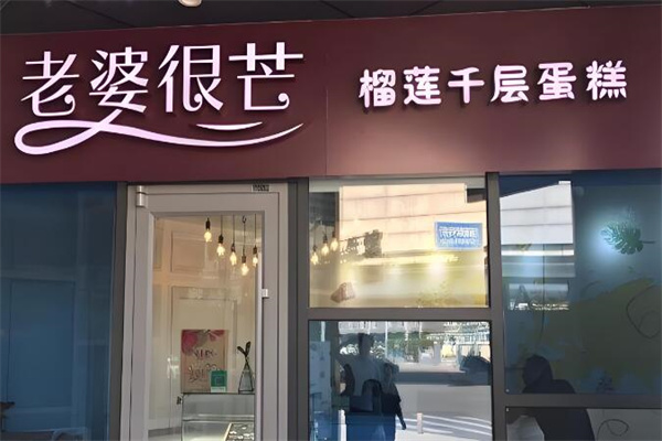 老婆很芒