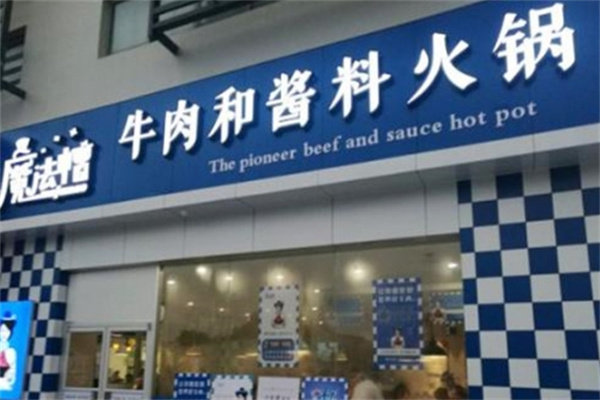 魔法帽牛肉酱料火锅