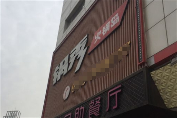 锅秀自助火锅 锅秀自助火锅