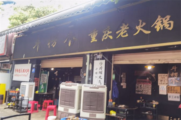 斗楞个重庆老火锅