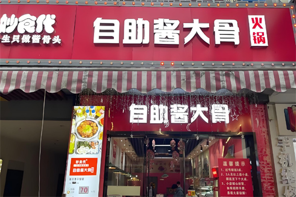 妙食代自助酱大骨火锅