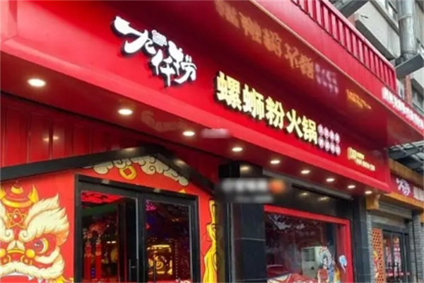 九仟捞螺蛳粉火锅 九仟捞螺蛳粉火锅