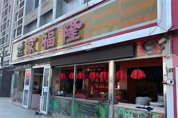 京福隆干果炒货
