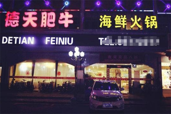德天海鲜火锅