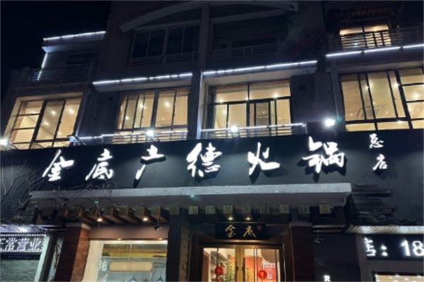 金底广德火锅 金底广德火锅