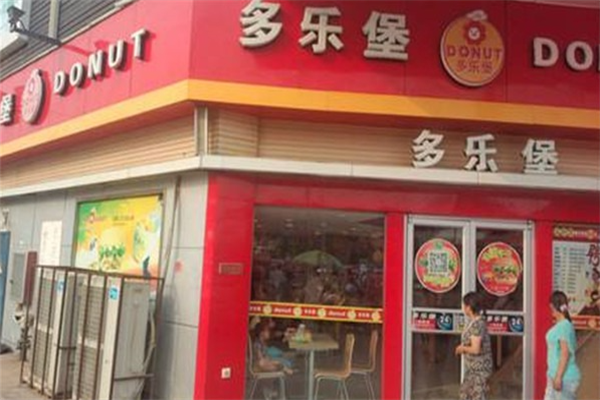 多乐堡汉堡