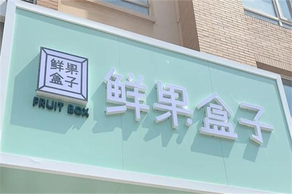 鲜果盒子水果捞