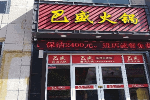 巴盛火锅