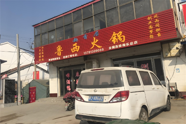 鲁西啤酒鸭火锅