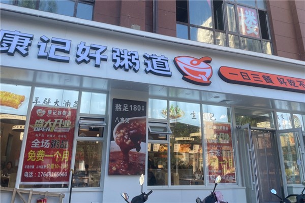 康记好粥道