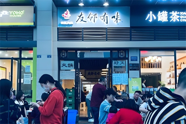 友邻有味社区火锅