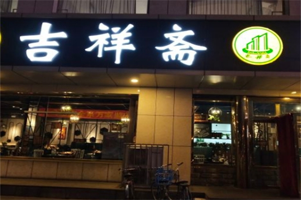 吉祥斋火锅