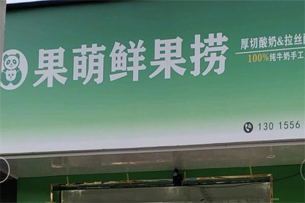 果萌水果捞