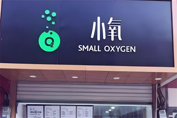 小氧鲜榨果汁