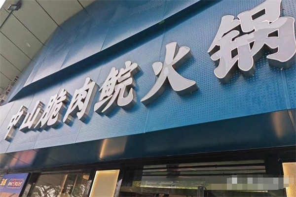 中山脆肉鲩火锅