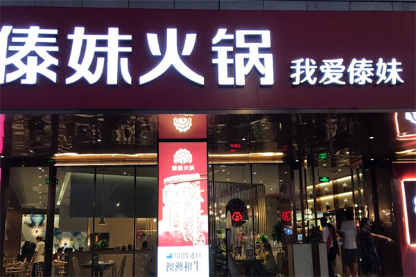 傣妹火锅